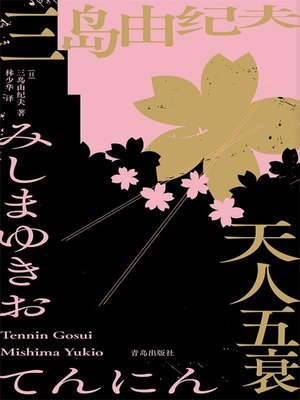 cover image of 天人五衰